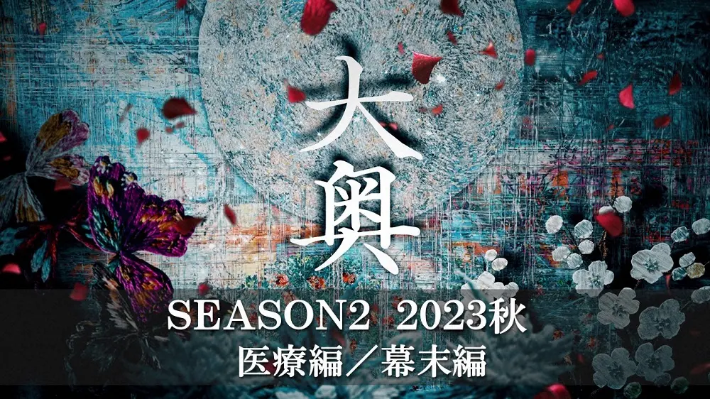 今年秋の「Season2」放送が決まったドラマ10「大奥」（C）NHK