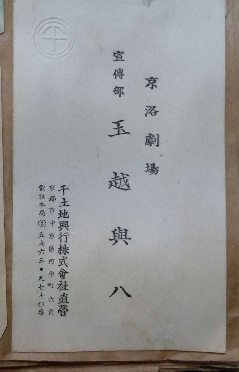 買い求めた古書に貼られていた「京洛劇場　玉越與八」氏の名刺