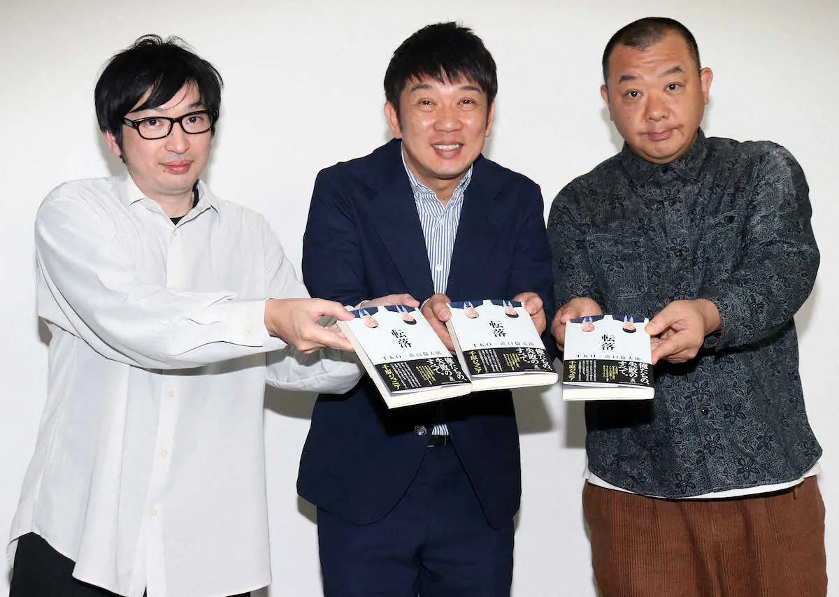 小説「転落」の発売会見を行った（左から）著者の浜口倫太郎氏、TKOの木本武宏、木下隆行