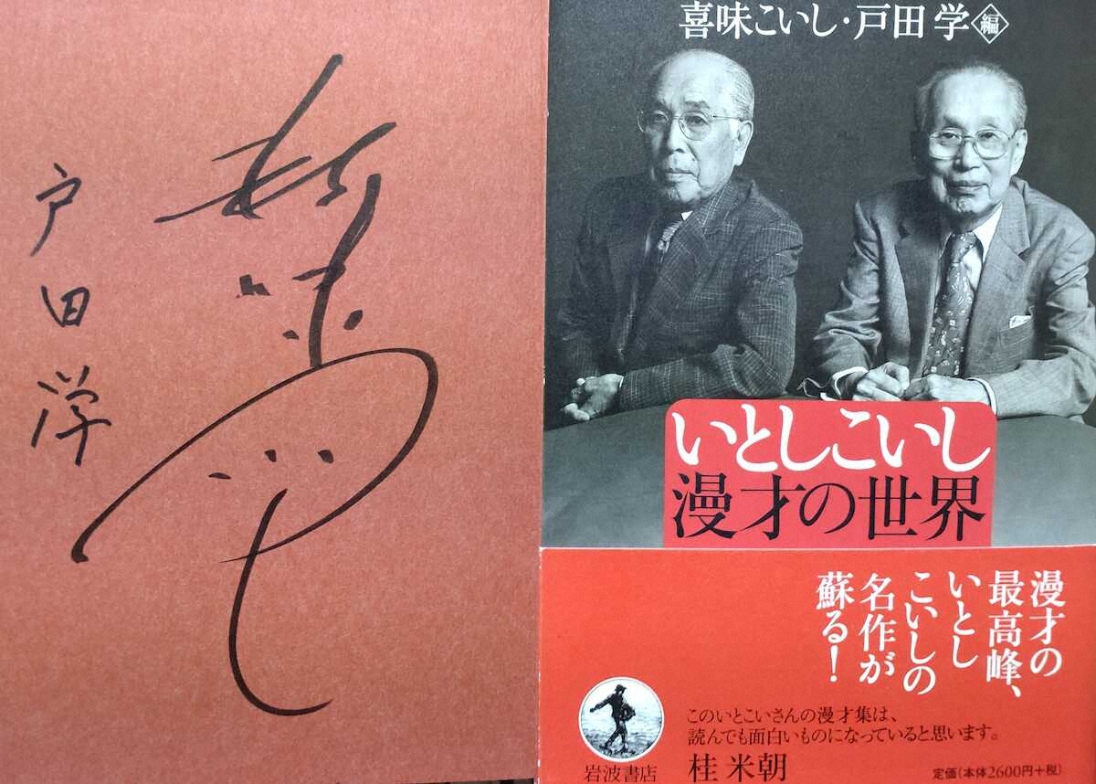 2人のサインが入った戸田学、喜味こいし共著「いとしこいし　漫才の世界」
