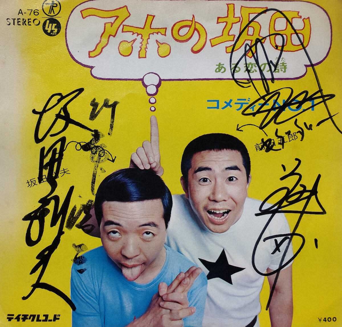 大ヒットシングル「アホの坂田」には坂田利夫、前田五郎両師、そして作曲キダ・タロー先生のサイン入りでまさしく「珍宝」