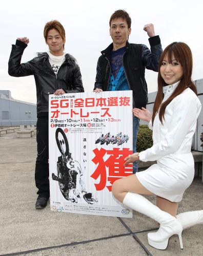 伊勢崎オートレース全日本選抜をＰＲする（左から）早川清太郎、三浦康平、キャンペーンガールの横山かおり