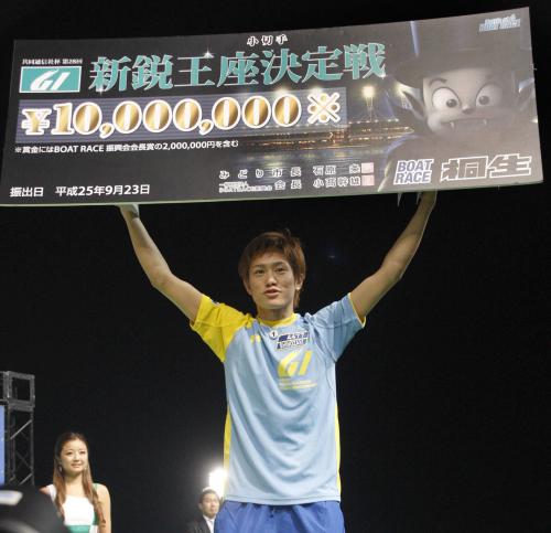 Ｇ１初勝利を果たし、賞金ボードを掲げる篠崎仁志