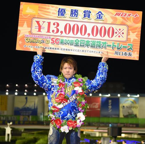 オートレースの第３０回全日本選抜を制し、賞金ボードを掲げる鈴木圭一郎