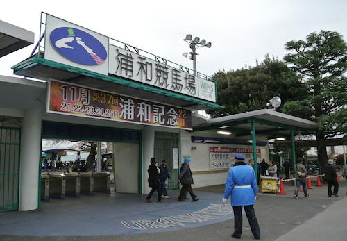 浦和競馬場の正門。今週は浦和記念で盛り上がった。