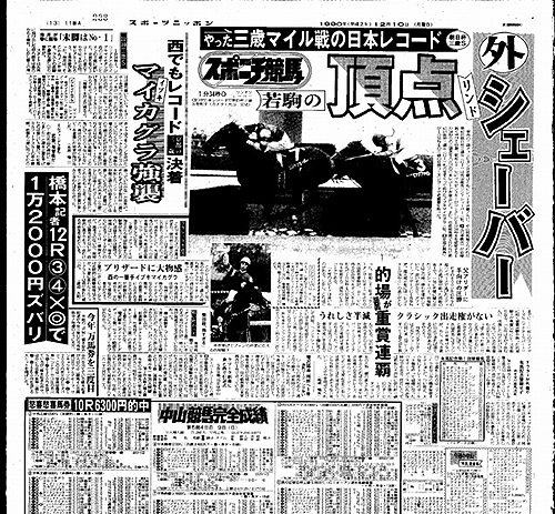 １９９０年１２月１０日、ヤクモアサカゼが４着に敗れ去った朝日杯３歳Ｓ翌日のスポーツニッポン紙面