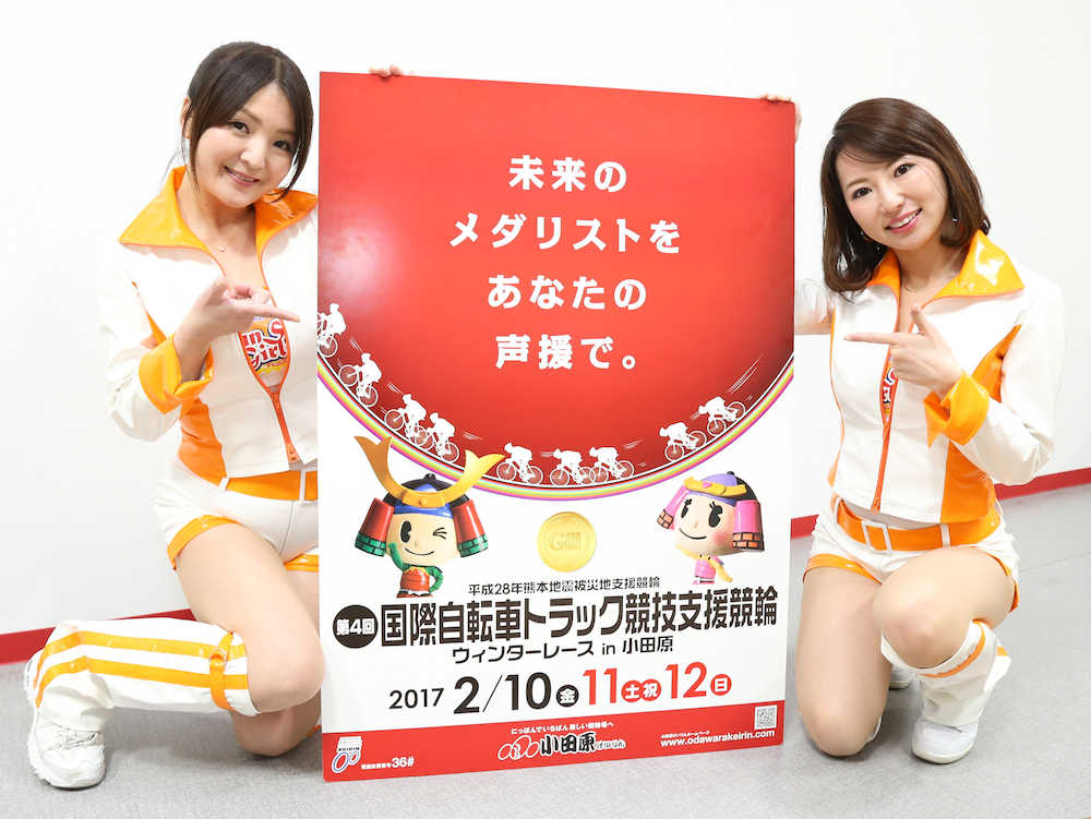 「第４回国際自転車トラック競技支援競輪」をＰＲするサンサンガールズの新井美姫（左）とリン