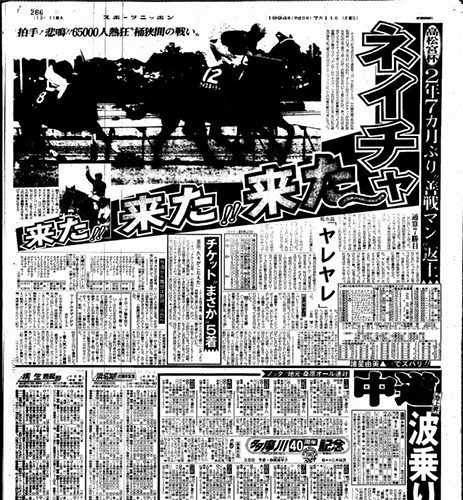 １９９４年７月１１日、高松宮杯翌日のスポーツニッポン紙面