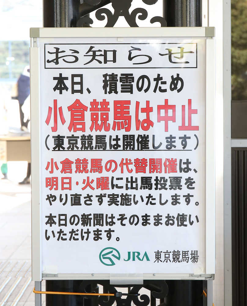 小倉競馬中止のお知らせを伝える東京競馬場のボード