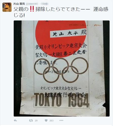 １９６４年東京五輪聖火ランナーを務めた片山晋呉の父親の委嘱状（ツイッターから）