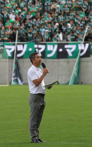 ＜松本山雅・ＳＡＧＡＷＡ・ＳＨＩＧＡ＞試合前、サポーターに挨拶をする松本山雅の大月社長