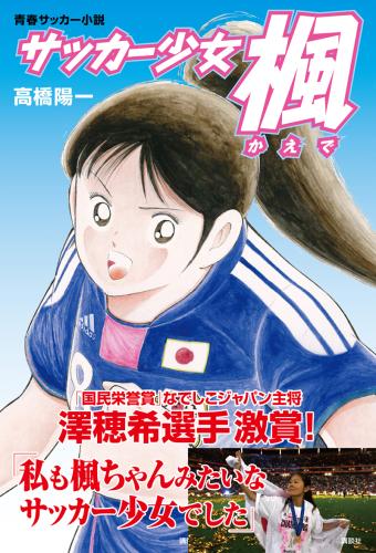 ２９日発売の「サッカー少女楓」