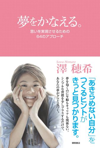 徳間書店より発行された澤穂希の書籍「夢をかなえる」