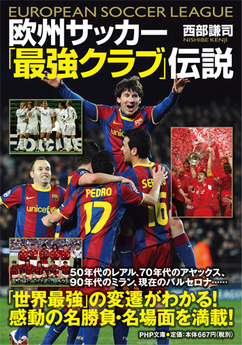 西部謙司さんの最新刊『欧州サッカー「最強クラブ」伝説』（ＰＨＰ文庫、本体６６７円）