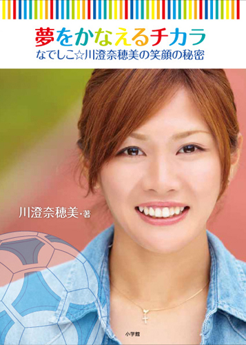 川澄の初著書「夢をかなえるチカラ」の表紙