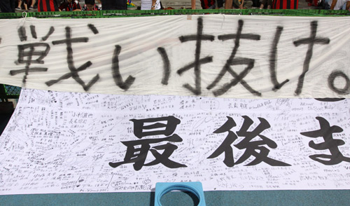 ＜川崎Ｆ・札幌＞札幌サポーターがチームのために寄せ書きした垂れ幕。しかしチームはこの日にＪ最速降格が決定