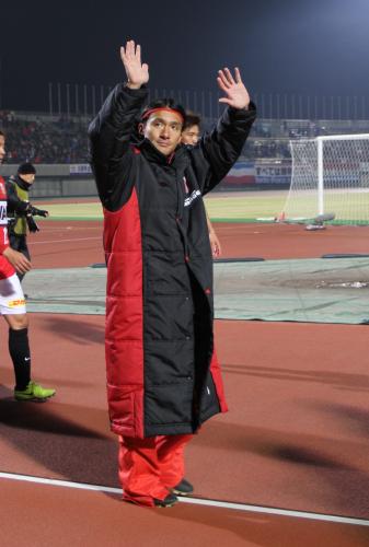 ＜浦和・横浜＞試合後、サポーターの達也コールに手を振って応える田中