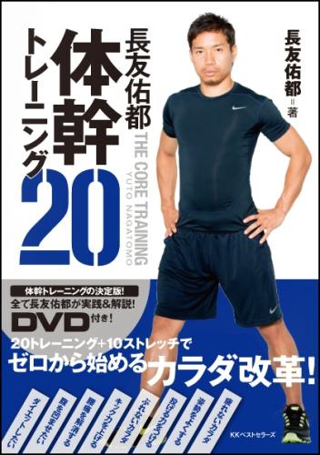 ３月２０日に発売予定の長友佑都の「体幹トレーニング２０」　