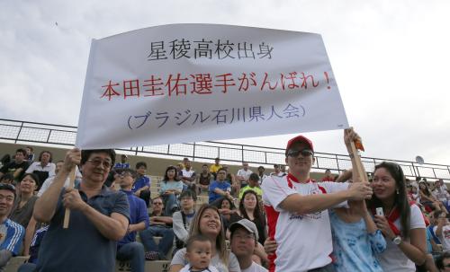 本田の応援横断幕を掲げるファン