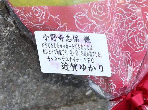 ＜大和シルフィード・吉備国際大学シャルム＞引退セレモニーの小野寺に近賀から贈られたメッセージ付き花束