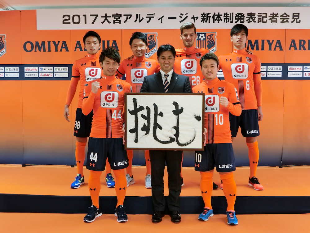 新体制発表でスローガンを掲げる大宮・渋谷監督（前列中央）と新加入選手。（後列左から）山田、茨田、長谷川アーリア、（前列左から）瀬川、１人おいて大前