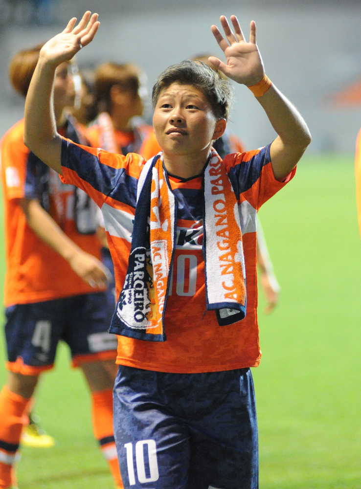 試合後、スタンドの声援に手を振って応える長野ＦＷ横山