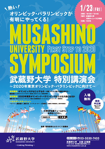 武蔵野大学特別講演会のポスター