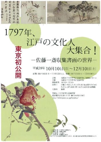１０日から行われる「佐藤一斎収集書画の世界」展示