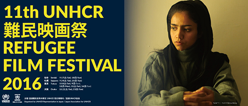 UNHCR難民映画祭