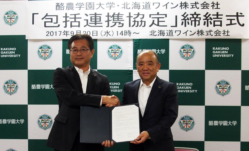 酪農学園大学は北海道ワイン株式会社と包括連携協定を締結