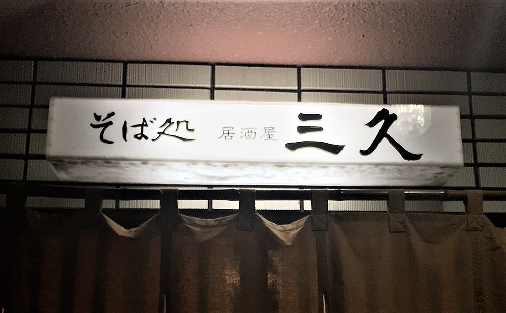 北海道中標津「三久」の看板。居酒屋の文字が小さい