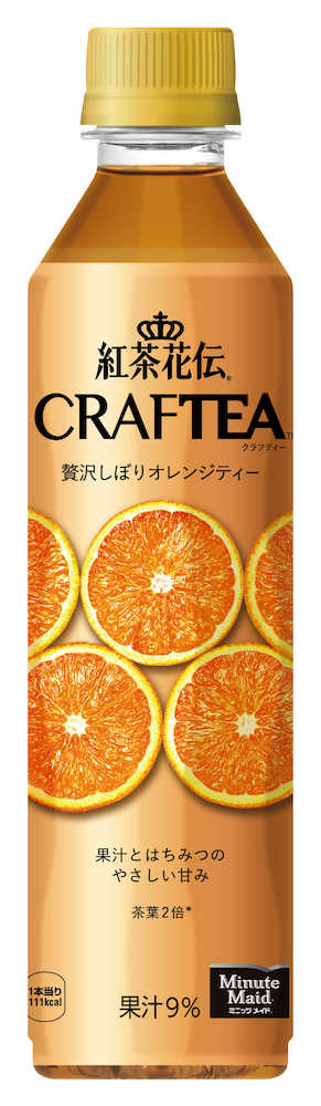 （速報・読物）コカ・コーラシステムの紅茶飲料「紅茶花伝　クラフティー　贅沢しぼりオレンジティー」