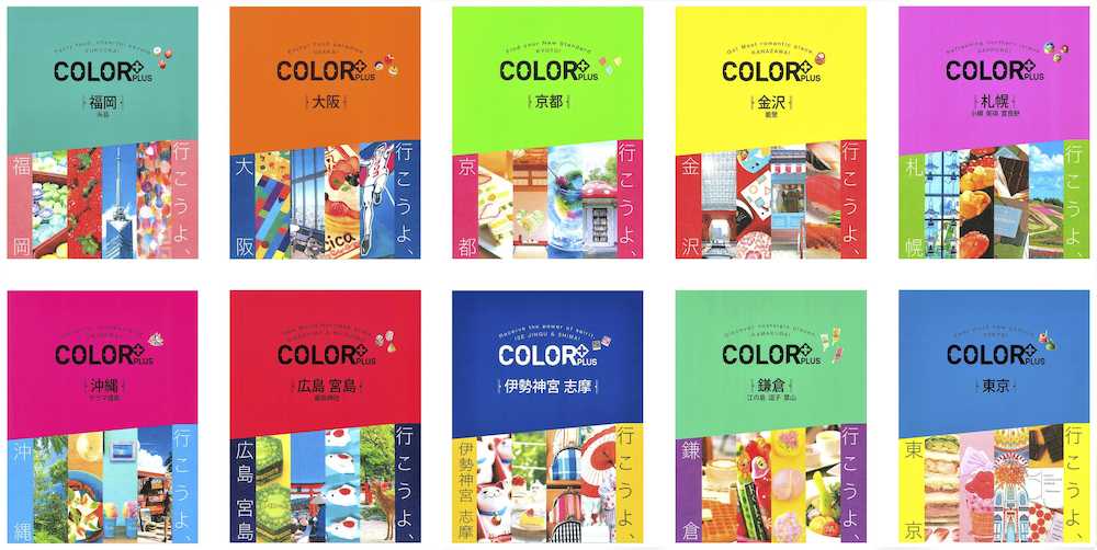 カラフルな旅行ガイド　昭文社の旅行ガイドブック「ＣＯＬＯＲ＋」