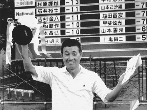 １９８６年、４９歳の時に通算５０勝を関西オープンで決めた杉原輝雄氏