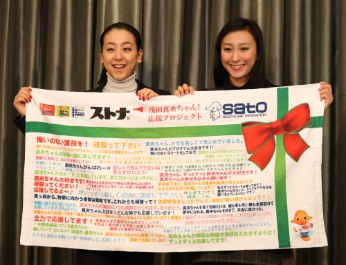 浅田（左）は姉の舞からファンのメッセージが書かれたタオルを手渡される