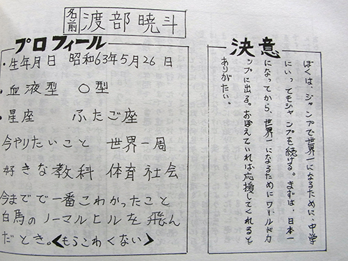 渡部暁斗の小学校の卒業文集には「ジャンプで世界一に」という決意が
