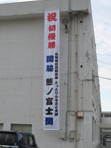 鳥取城北高で掲げられた照ノ富士初優勝を祝う垂れ幕