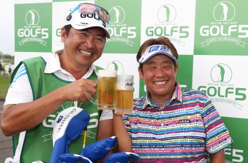 ＜ゴルフ５レディース初日＞２００試合連続出場を果たした表純子はホールアウト後に報道陣から贈られたビールで広樹さん（左）と乾杯する