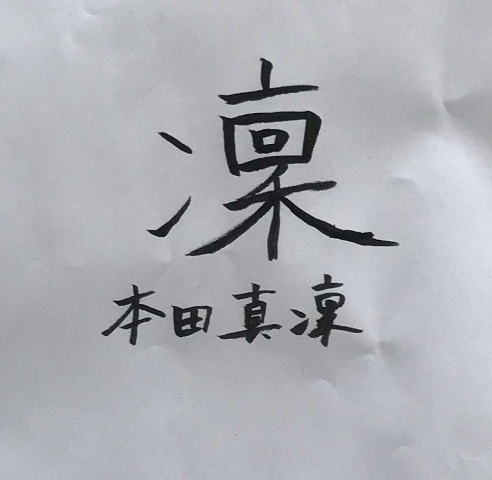 本田が書いた「凜」の字