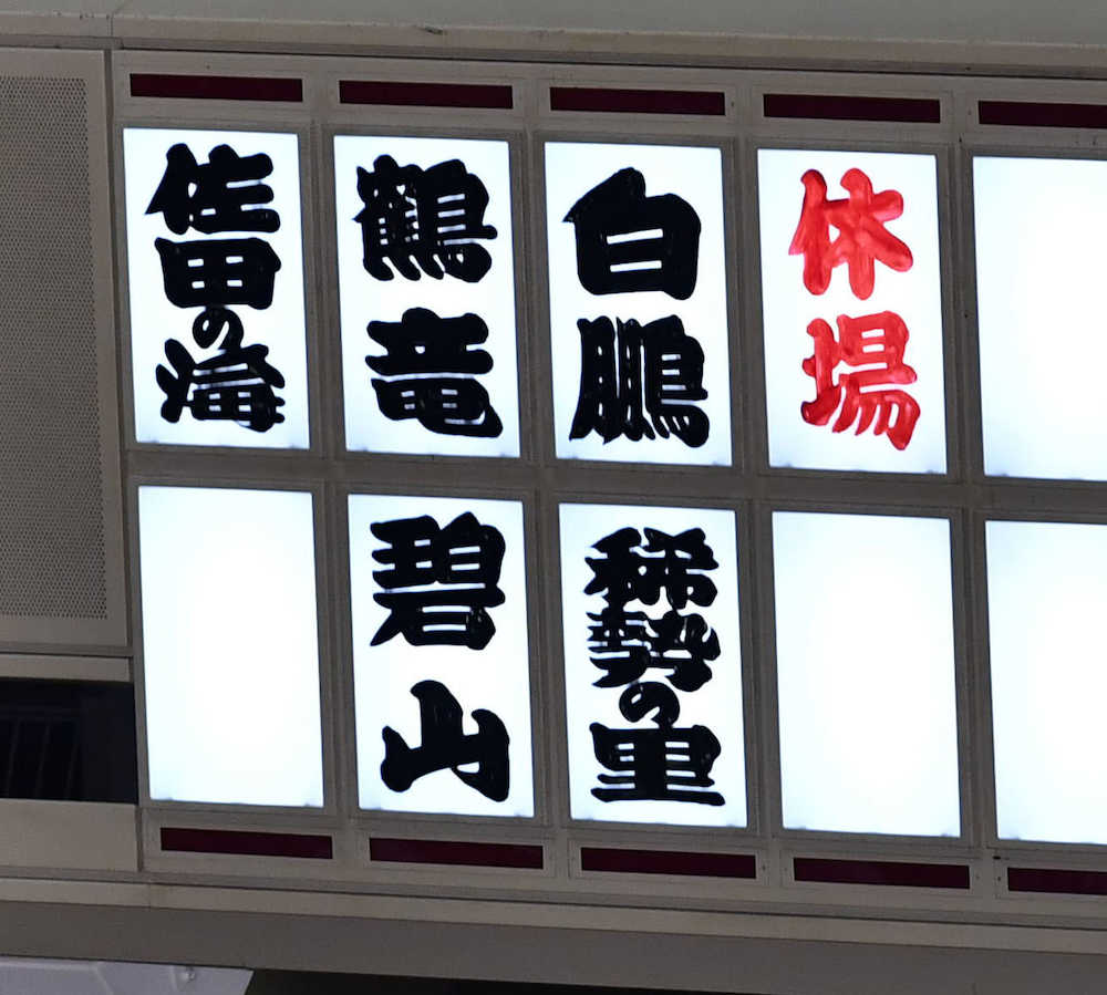 白鵬、稀勢の里、鶴竜の３横綱らが休場したことを示す大相撲秋場所初日の電光掲示板