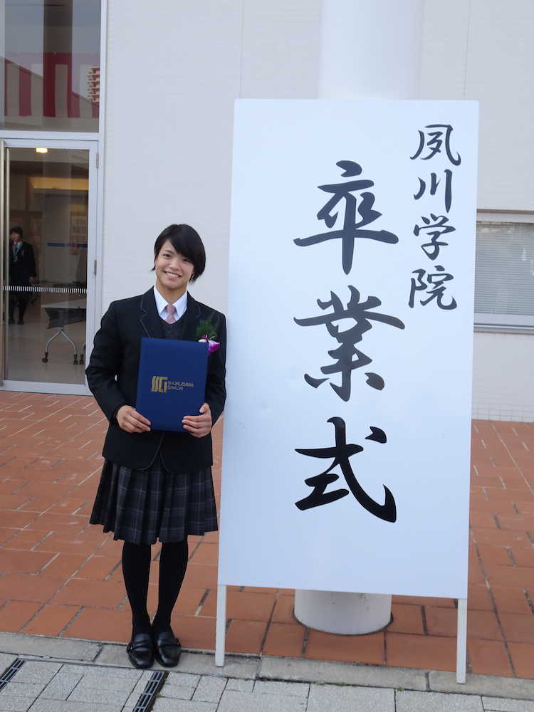 神戸市の夙川学院高の卒業式に出席した柔道の阿部詩