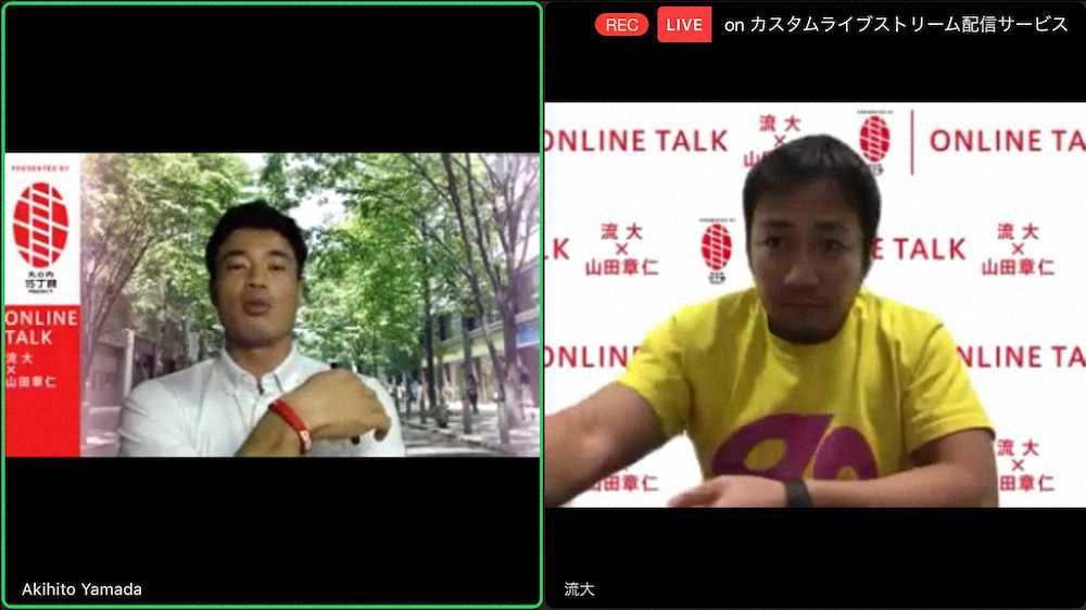 オンライントークを行う山田章仁（左）と流大