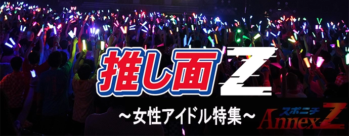 推し面Z