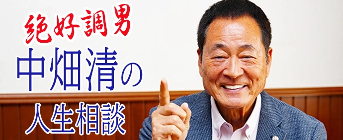 中畑清氏
