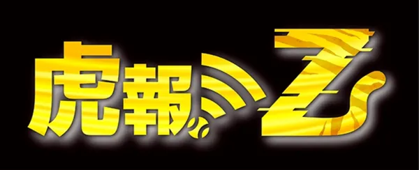 虎報Z