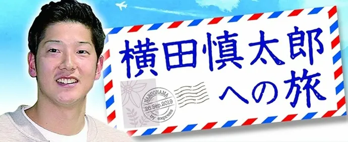 横田慎太郎さん