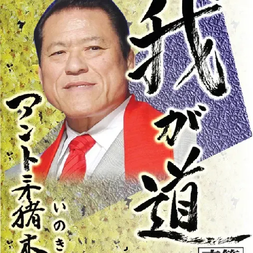 アントニオ猪木
