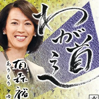 有森 裕子