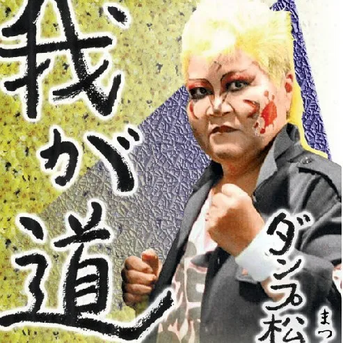 ダンプ松本