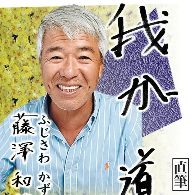 藤沢 和雄